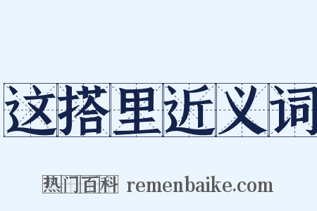 这搭里近义词是什么意思的图片